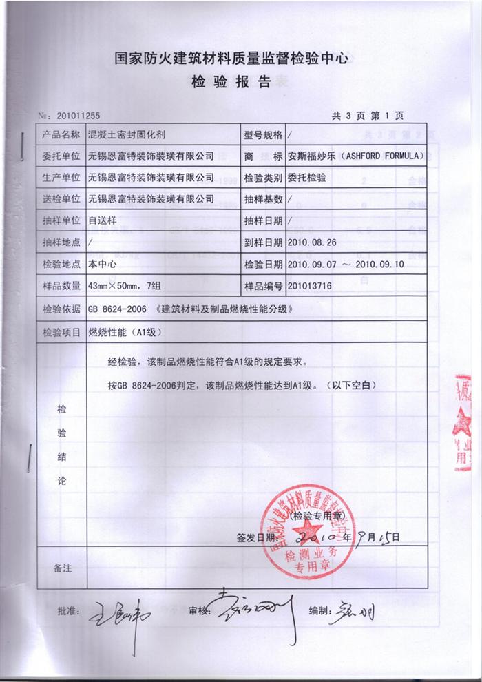 防火等级检测报告_性能参数_致密钢化地坪_四川力石剂